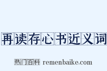 再读存心书近义词是什么意思的图片